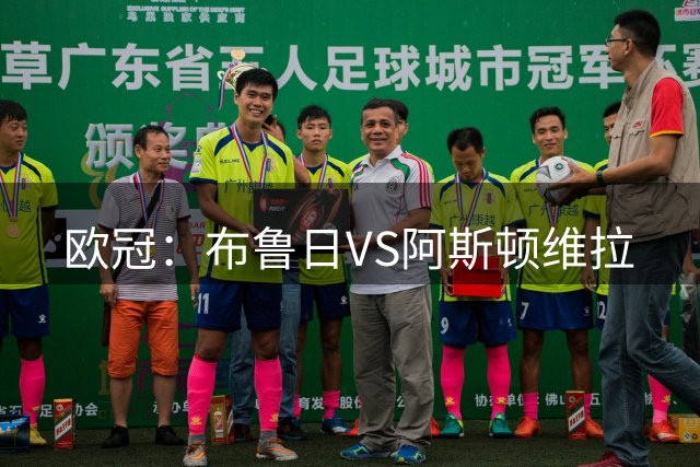 欧冠：布鲁日VS阿斯顿维拉